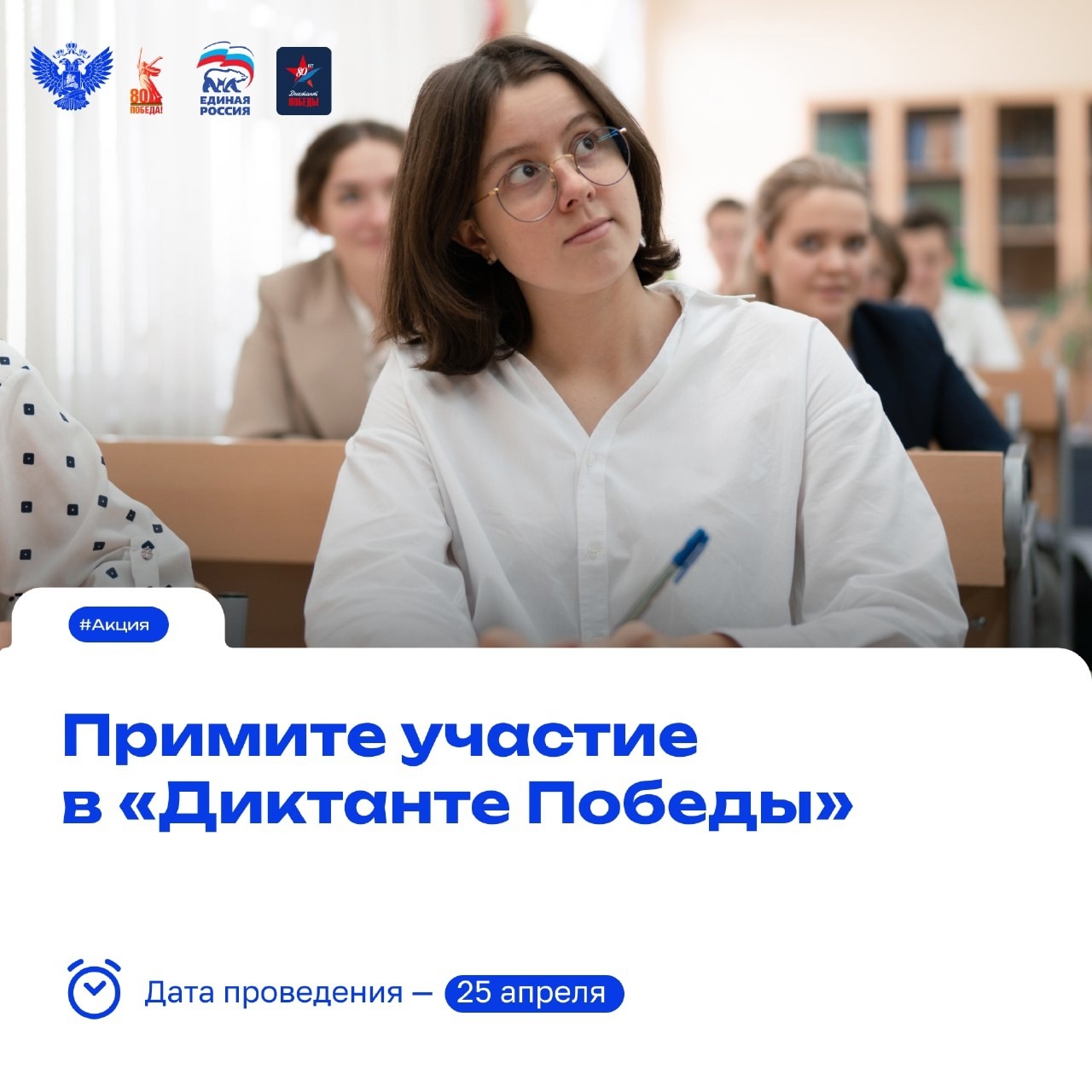 Диктант Победы.
