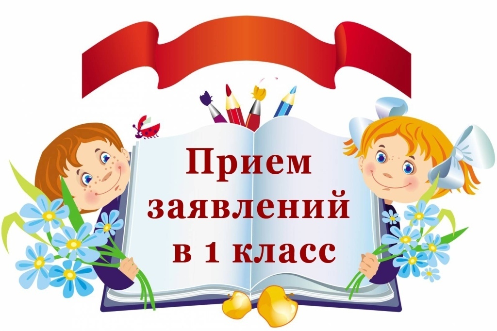 Прием заявлений в 1 класс на 2025-2026 учебный год.