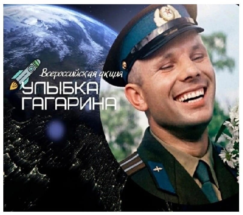 Улыбка Гагарина.