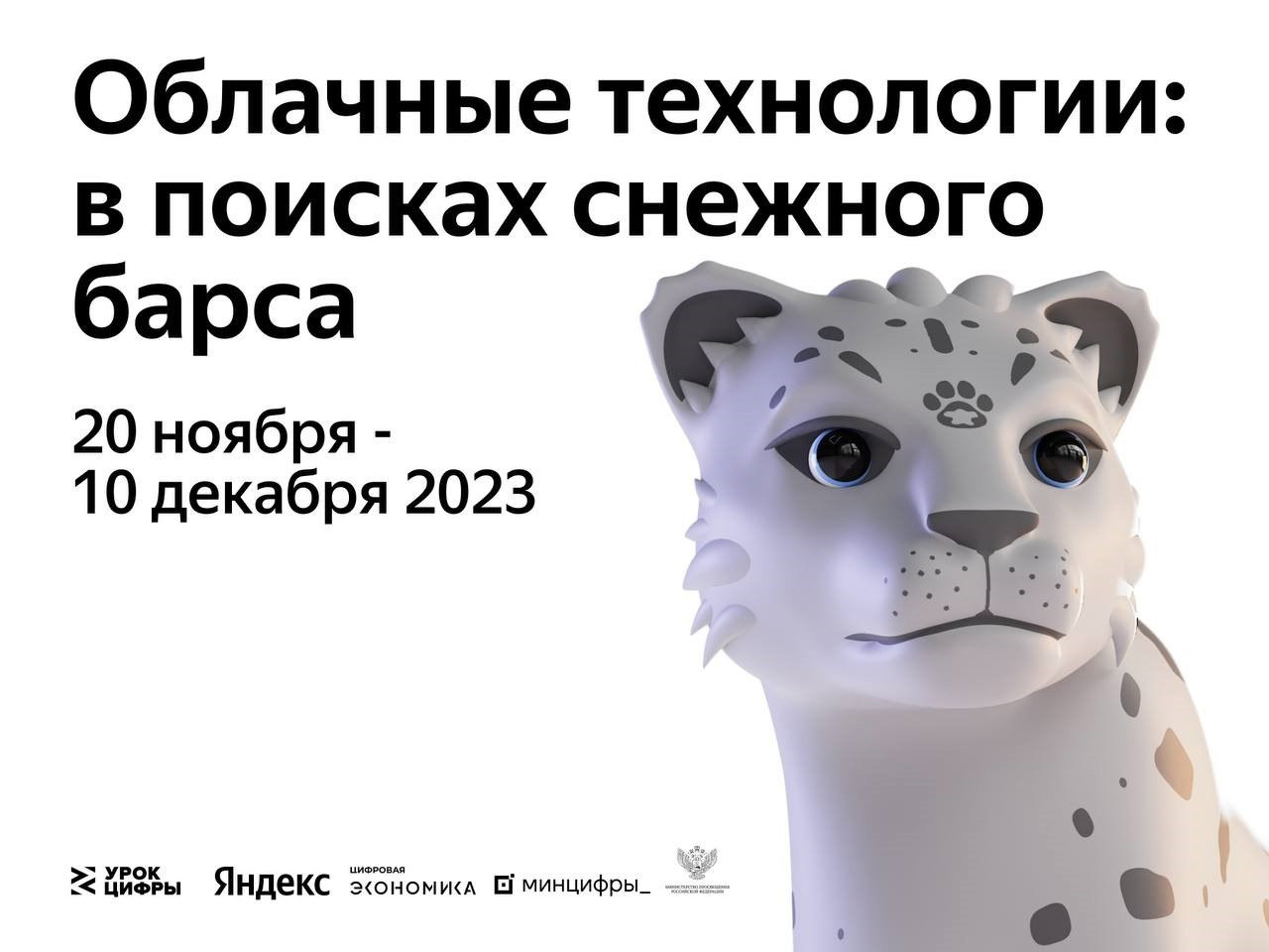 &amp;quot;Урока цифры» на тему «Облачные технологии: в поисках снежного барса».