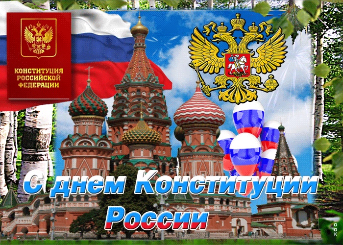 С Днем Конституции России.