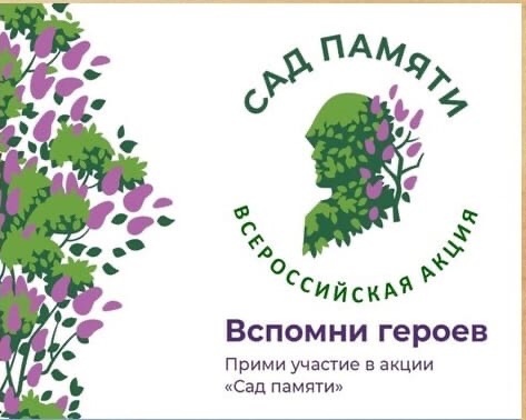 Всероссийская акция &amp;quot;Сад памяти&amp;quot;.