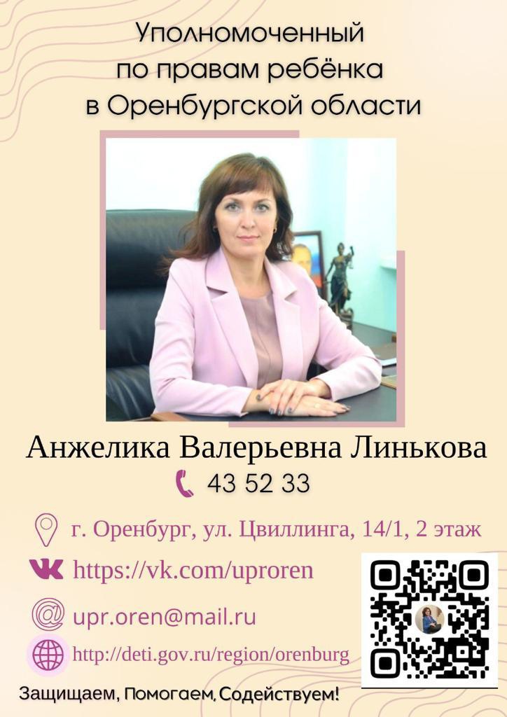 Уполномоченный по правам ребенка в Оренбургской области.