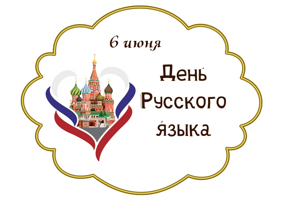 День русского языка.